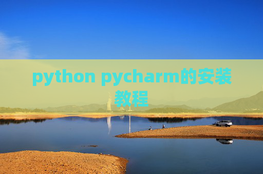 python pycharm的安装教程 python pycharm的安装教程